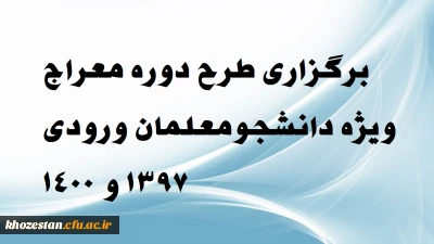 فراخوان طرح معراج ویژه دانشجو معلمان ویژه ورودی 1397 و 1400