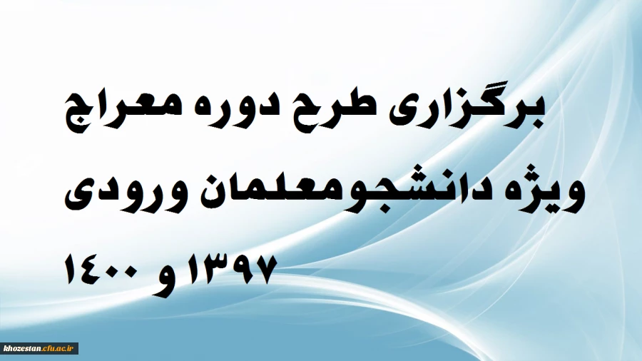 فراخوان طرح معراج ویژه دانشجو معلمان ویژه ورودی 1397 و 1400 2