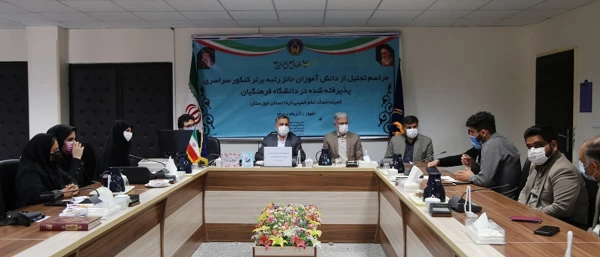 آیین تجلیل از دانشجو معلمان پذیرفته شده در کنکور ۱۴۰۰ تحت پوشش کمیته امداد استان خوزستان با حضور مدیر دانشگاه فرهنگیان استان 2