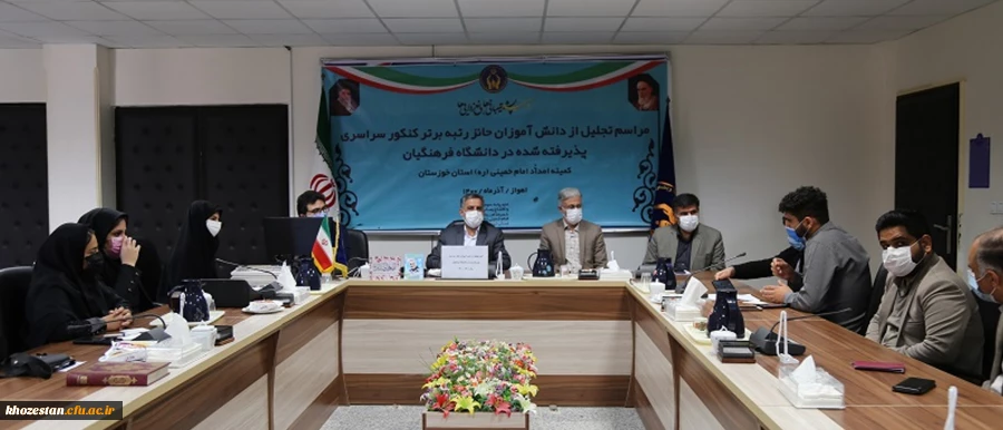 آیین تجلیل از دانشجو معلمان پذیرفته شده در کنکور ۱۴۰۰ تحت پوشش کمیته امداد استان خوزستان با حضور مدیر دانشگاه فرهنگیان استان 2