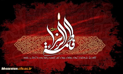 شهادت حضرت فاطمه (س) تسلیت باد
