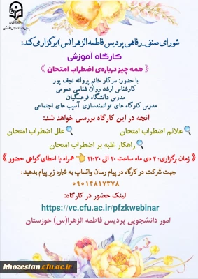 کارگاه آموزشی همه چیز درباره ی اضطراب امتحان