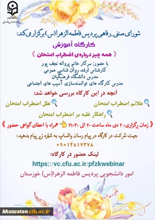 کارگاه آموزشی همه چیز درباره ی اضطراب امتحان