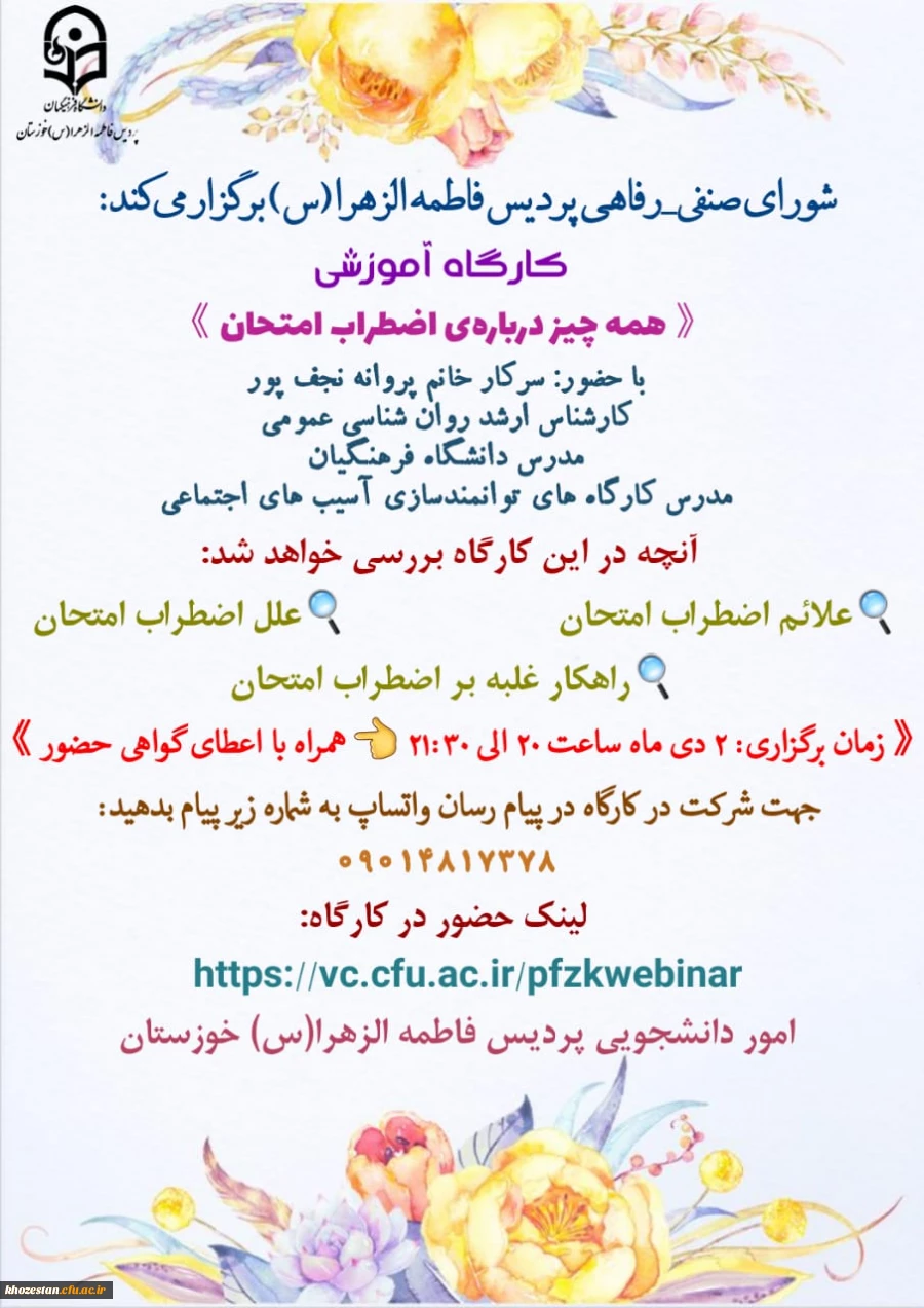 کارگاه آموزشی همه چیز درباره ی اضطراب امتحان