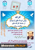 کارگاه پیش شرط های ازدواج از سلسله کارگاه های سلامت روان ویژه دانشجومعلمان دانشگاه فرهنگیان کشور به میزبانی استان مازنداران