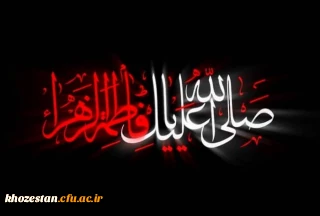 شهادت حضرت فاطمه زهرا سلام الله علیها تسلیت باد