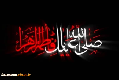 شهادت حضرت فاطمه زهرا سلام الله علیها تسلیت باد