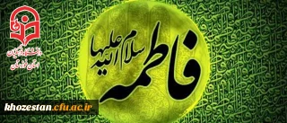 شهادت دخت گرامی پیامبر اکرم(ص) حضرت فاطمه زهرا(س) تسلیت باد.