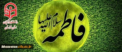 شهادت دخت گرامی پیامبر اکرم(ص) حضرت فاطمه زهرا(س) تسلیت باد.