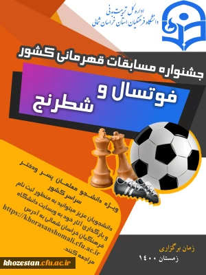 فراخوان مسابقات فوتسال و شطرنج دانشجو معلمان( پسر – دختر ) سراسر کشور به میزبانی استان خراسان شمالی