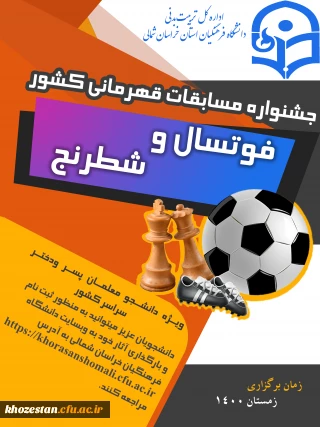فراخوان مسابقات فوتسال و شطرنج دانشجو معلمان( پسر – دختر ) سراسر کشور به میزبانی استان خراسان شمالی