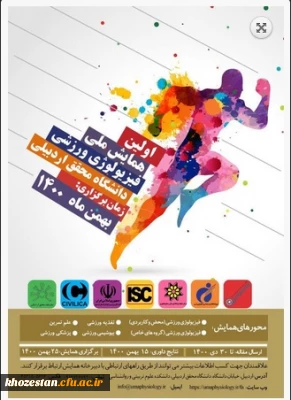 اولین همایش ملی فیزیولوژی ورزشی دانشگاه محقق اردبیلی