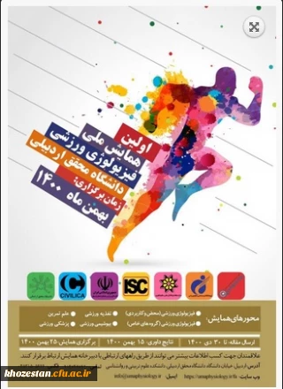 اولین همایش ملی فیزیولوژی ورزشی دانشگاه محقق اردبیلی