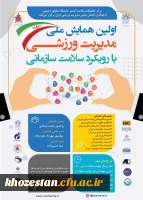 اولین همایش ملی مدیریت ورزشی با رویکرد سلامت سازمانی