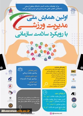 اولین همایش ملی مدیریت ورزشی با رویکرد سلامت سازمانی