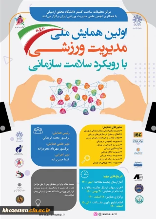 اولین همایش ملی مدیریت ورزشی با رویکرد سلامت سازمانی