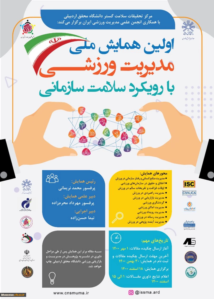 اولین همایش ملی مدیریت ورزشی با رویکرد سلامت سازمانی