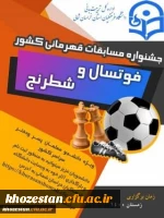 فراخوان مسابقات فوتسال و شطرنج دانشجو معلمان( پسر – دختر ) سراسر کشور به میزبانی استان خراسان شمالی