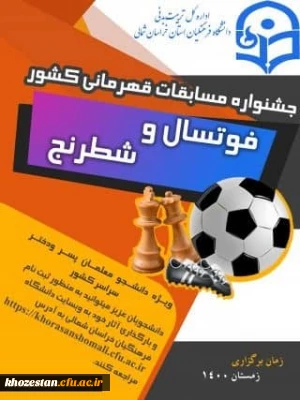 فراخوان مسابقات فوتسال و شطرنج دانشجو معلمان( پسر – دختر ) سراسر کشور به میزبانی استان خراسان شمالی