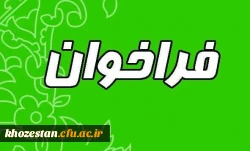 فراخوان شناسایی ورزشکاران مستعد و نخبه در دوبخش(دختران وپسران)