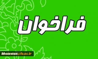 فراخوان شناسایی ورزشکاران مستعد و نخبه در دوبخش(دختران وپسران)