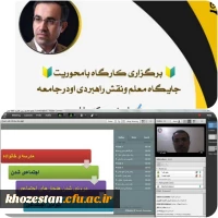کارگاه نقش اجتماعی معلم و نقش راهبردی او در جامعه