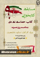 مسابقه کتابخوانی بمناسبت روز بصیرت ویژه کارکنان، اساتید، دانشجویان