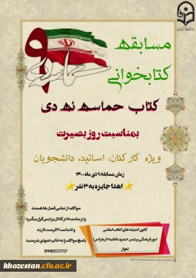 مسابقه کتابخوانی بمناسبت روز بصیرت ویژه کارکنان، اساتید، دانشجویان