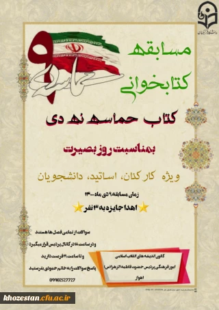 مسابقه کتابخوانی بمناسبت روز بصیرت ویژه کارکنان، اساتید، دانشجویان