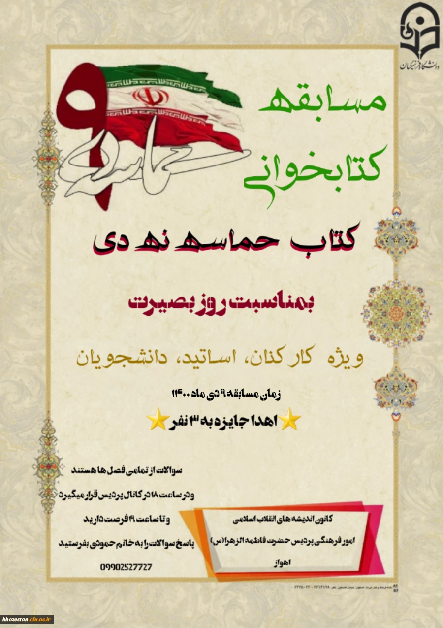 مسابقه کتابخوانی بمناسبت روز بصیرت ویژه کارکنان، اساتید، دانشجویان