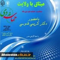 میثاق با ولایت بمناسبت حماسه نهم دی ماه با حضور دکتر کریمی قدوسی