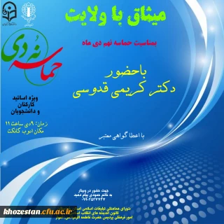 میثاق با ولایت بمناسبت حماسه نهم دی ماه با حضور دکتر کریمی قدوسی