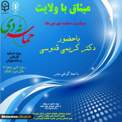 میثاق با ولایت بمناسبت حماسه نهم دی ماه با حضور دکتر کریمی قدوسی