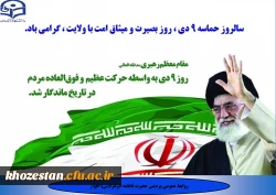 سالروز حماسه 9 دی، روز بصیرت و میثاق امت با ولایت، گرامی باد