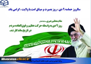 سالروز حماسه 9 دی، روز بصیرت و میثاق امت با ولایت، گرامی باد