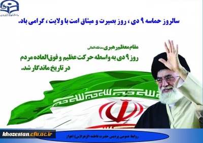 سالروز حماسه 9 دی، روز بصیرت و میثاق امت با ولایت، گرامی باد