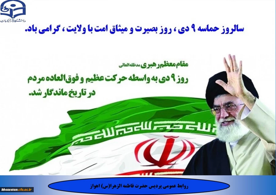 سالروز حماسه 9 دی، روز بصیرت و میثاق امت با ولایت، گرامی باد