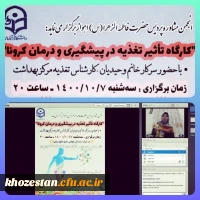 کارگاه تاثیر تغذیه در پیشگیری و درمان کرونا