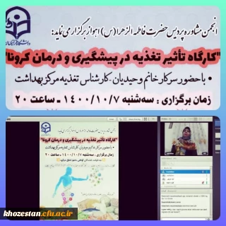 کارگاه تاثیر تغذیه در پیشگیری و درمان کرونا