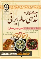 تمدید جشنواره غذای سالم ایرانی ( سنتی ، بومی ، محلی ) 