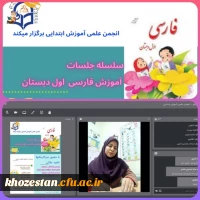 برگزاری کارگاه آموزش فارسی اول دبستان