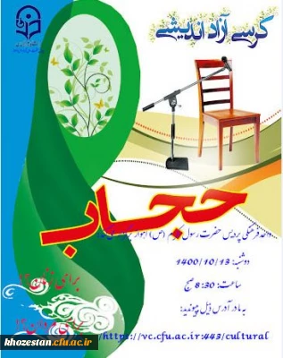 برگزاری کرسی آزاد اندیشی: حجاب؛ برای زنان؟! برای مردان؟! در پردیس حضرت رسول اکرم(ص) اهواز