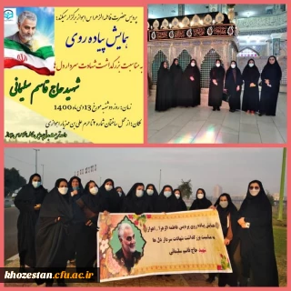 همایش پیاده روی به مناسبت بزرگداشت شهادت سردار دل ها، شهید حاج قاسم سلیمانی توسط پردیس حضرت فاطمه الزهرا(س) اهواز