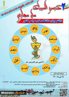 فراخوان دومین المپیاد ملی مهارتی دانشجویان دانشگاه های سراسر کشور 