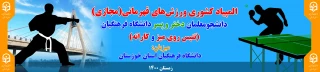 المپیاد کشوری ورزش های قهرمانی(مجازی) دانشجومعلمان دختر و پسر دانشگاه فرهنگیان