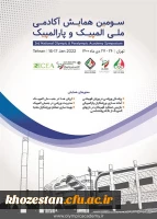 فراخوان سومین همایش آکادمی ملی المپیک و پارالمپیک