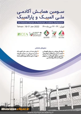 فراخوان سومین همایش آکادمی ملی المپیک و پارالمپیک
