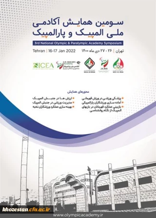 فراخوان سومین همایش آکادمی ملی المپیک و پارالمپیک