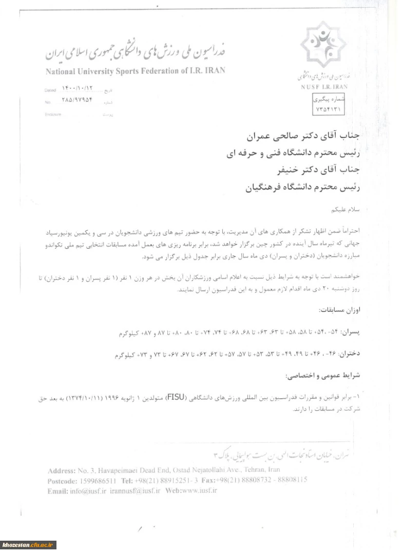 فراخوان شناسایی نفرات برتر جهت تشکیل تیم های ملی دانشجویی در رشته تکواندو دختران و پسران اعزامی به سی و یکمین یونیورس سیاد دانشجویی تیر ماه سال آینده کشور چین