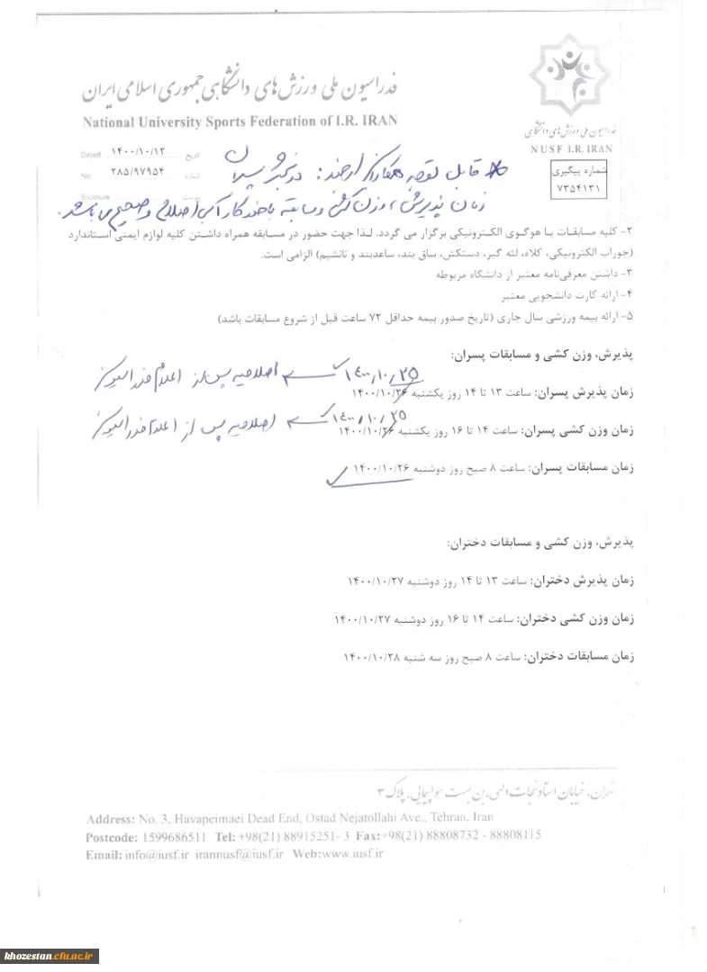 فراخوان شناسایی نفرات برتر جهت تشکیل تیم های ملی دانشجویی در رشته تکواندو دختران و پسران اعزامی به سی و یکمین یونیورس سیاد دانشجویی تیر ماه سال آینده کشور چین